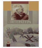 Литература. 9 класс. Часть 2