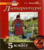 Литература. Учебник для 5 класса. В 2 частях. Меркин Г.С.
