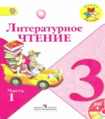 Литературное чтение. 3 класс. 1-2 Часть
