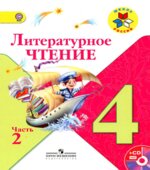 Литературное чтение. 4 класс. Часть 2 Климанова Л.Ф.