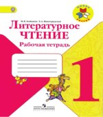 Литературное чтение. Рабочая тетрадь. 1 класс