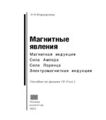 Магнитные явления. Пособие по физике (9-11 класс)