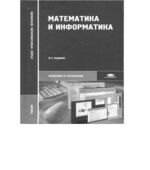 Математика и информатика