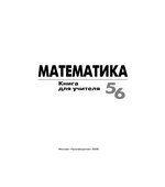 Математика, 5-6 класс. Книга для учителя