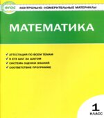 Математика. 1 класс. КИМы к учебнику