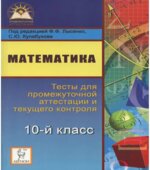 Математика. 10-й класс. Тесты для промежуточной аттестации и текущего контроля.