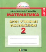 Математика. 2 класс. Мои учебные достижения. Контрольные работы
