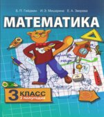 Математика. 3 класс. В 2 частях