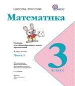 Математика. 3 класс. В 2 чстях