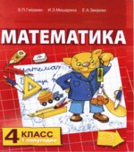 Математика. 4 класс. В 2 частях