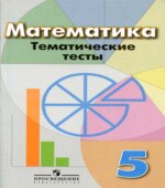 Математика. 5 класс. Тематические тесты