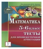 Математика. 5-6 класс. Тесты для промежуточной аттестации.