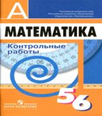Математика. 5-6 классы. Контрольные работы