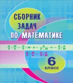 Математика. 6 класс. Сборник задач