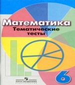 Математика. 6 класс. Тематические тесты