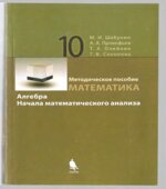 Математика. Алгебра. Начала математического анализа. Профильный уровень. Методическое пособие для 10 класса