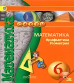 Математика. Арифметика. Геометрия. 6 класс