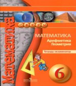 Математика. Арифметика. Геометрия. Тетрадь-экзаменатор. 6 класс