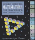 Математика. Большой справочник для школьников и поступающих в вузы