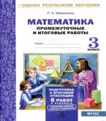 Математика. Промежуточные и итоговые тестовые работы. 3 класс
