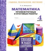 Математика. Промежуточные и итоговые тестовые работы. 4 класс