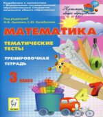 Математика. Тематические тесты. 3 класс. Тренировочная тетрадь