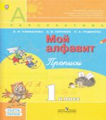 Мой алфавит. Прописи. 1 класс. В 2 частях
