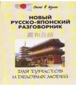 Новый русско-японский разговорник для туристов и деловых людей