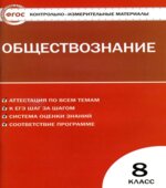 Обществознание. 8 класс. Контрольно-измерительные материалы.