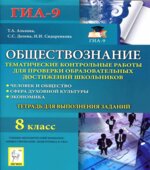 Обществознание. 8 класс. Тематические контрольные работы. Тетрадь для выполнения заданий