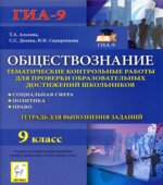 Обществознание. 9 класс. Тематические контрольные работы. Тетрадь для выполнения заданий