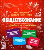 Обществознание. Наглядный школьный курс. Гришкевич С.М.