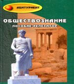Обществознание. Пособие-репетитор