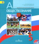 Обществознание. Учебник для 5 класса
