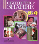 Обществознание. Учебник для 8-9 классов