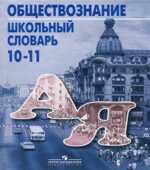 Обществознание. Школьный словарь. 10-11 классы