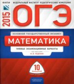 ОГЭ 2015. Математика. Типовые экзаменационные варианты