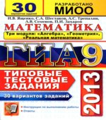 ОГЭ 2015. Математика. Три модуля. 30 вариантов типовых тестовых заданий