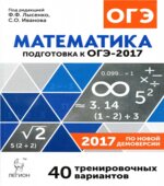 ОГЭ 2017. Математика. Тренировочные варианты