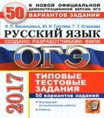 ОГЭ 2017. Русский язык. 50 вариантов типовых тестовых заданий