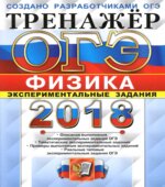 ОГЭ 2018. Физика. Тренажёр. Экспериментальные задания