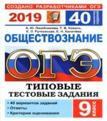 ОГЭ 2019. Обществознание. Типовые тестовые задания. 40 вариантов. Лазебникова А.Ю.