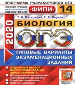 ОГЭ 2020. Биология. Типовые варианты заданий. 14 вариантов.