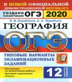 ОГЭ 2020. География. Типовые экзаменационные задания. 12 вариантов