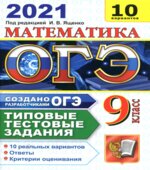 ОГЭ 2021 Математика. Типовые тестовые задания 10 вариантов.