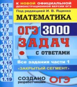 ОГЭ. 3000 задач с ответами по математике. Все задания части 1