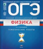 ОГЭ. Физика. тематические работы