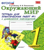 Окружающий мир. 1 класс. Тетрадь для практических работ с дневником наблюдений В 2 частях. К учебнику