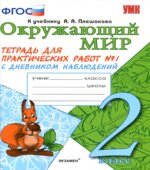 Окружающий мир. 2 класс. Тетрадь для практических работ с дневником наблюдений В 2 частях. К учебнику