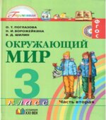 Окружающий мир. 3 класс. В 2 частях